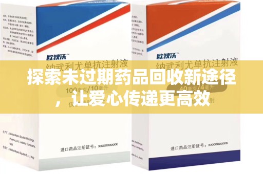 金华探索未过期药品回收新途径，让爱心传递更高效