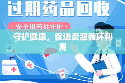 金华守护健康，促进资源循环利用
