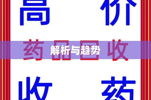 金华解析与趋势