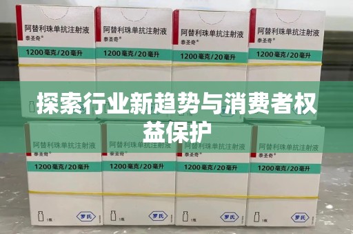 金华探索行业新趋势与消费者权益保护