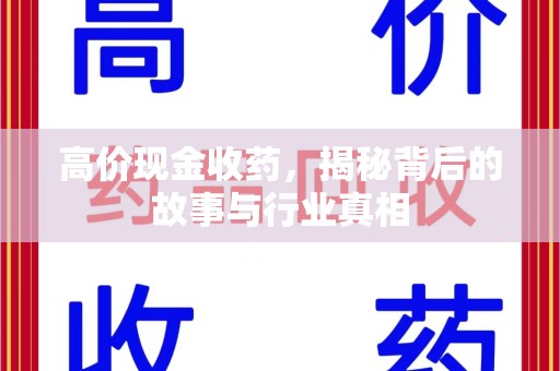 金华高价现金收药，揭秘背后的故事与行业真相
