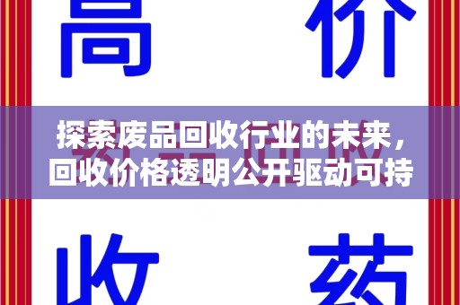 金华探索废品回收行业的未来，回收价格透明公开驱动可持续发展