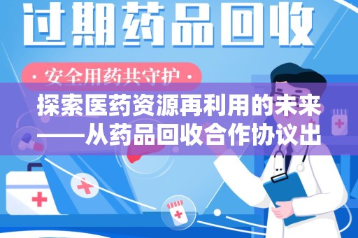 金华探索医药资源再利用的未来——从药品回收合作协议出发