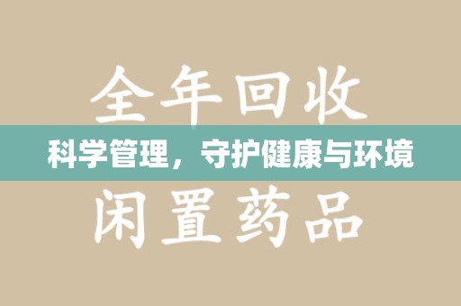 金华科学管理，守护健康与环境
