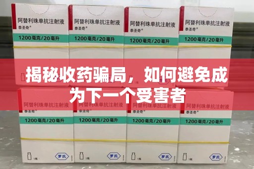 金华揭秘收药骗局，如何避免成为下一个受害者