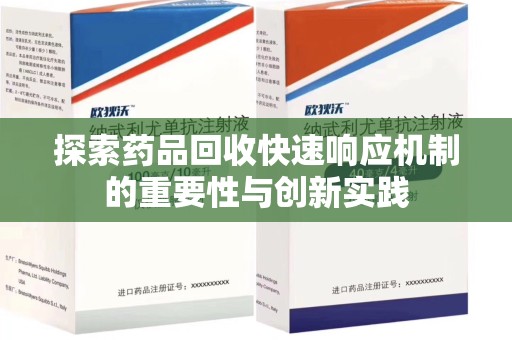 金华探索药品回收快速响应机制的重要性与创新实践