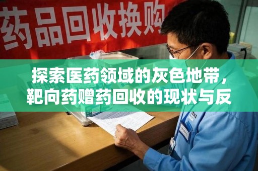 金华探索医药领域的灰色地带，靶向药赠药回收的现状与反思