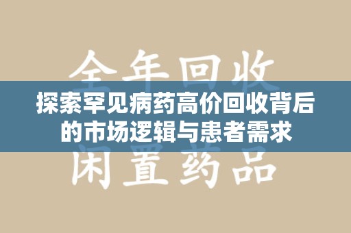 金华探索罕见病药高价回收背后的市场逻辑与患者需求