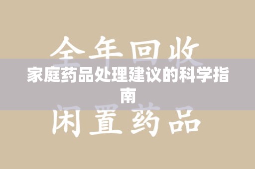 金华家庭药品处理建议的科学指南