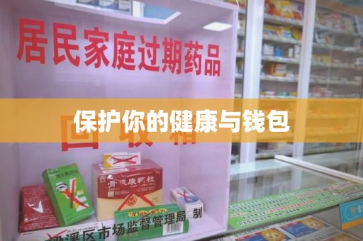 金华保护你的健康与钱包