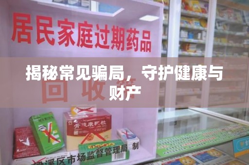 金华揭秘常见骗局，守护健康与财产