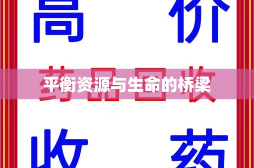 金华平衡资源与生命的桥梁