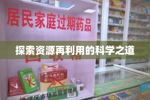 金华探索资源再利用的科学之道