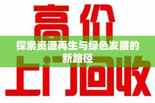 金华探索资源再生与绿色发展的新路径