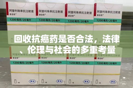 金华回收抗癌药是否合法，法律、伦理与社会的多重考量