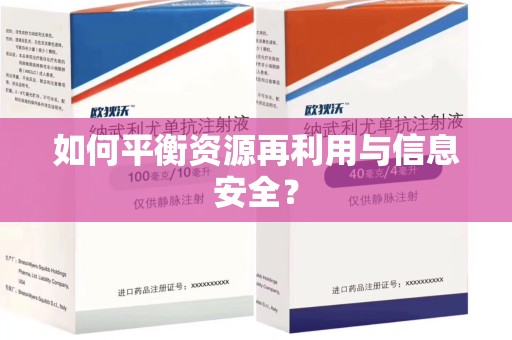 金华如何平衡资源再利用与信息安全？
