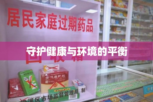 金华守护健康与环境的平衡