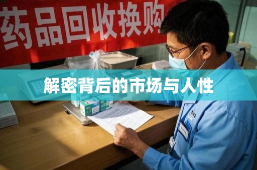 金华解密背后的市场与人性