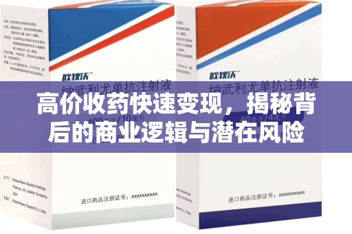 金华高价收药快速变现，揭秘背后的商业逻辑与潜在风险