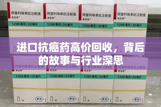 金华进口抗癌药高价回收，背后的故事与行业深思