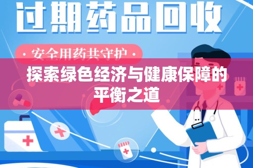 金华探索绿色经济与健康保障的平衡之道