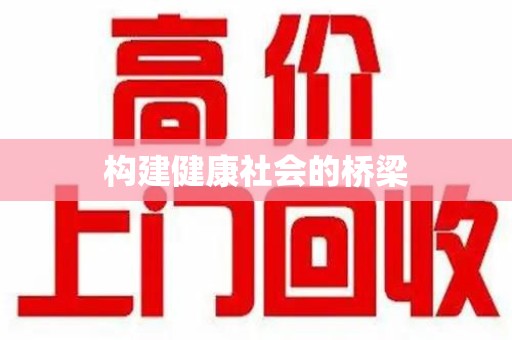 金华构建健康社会的桥梁