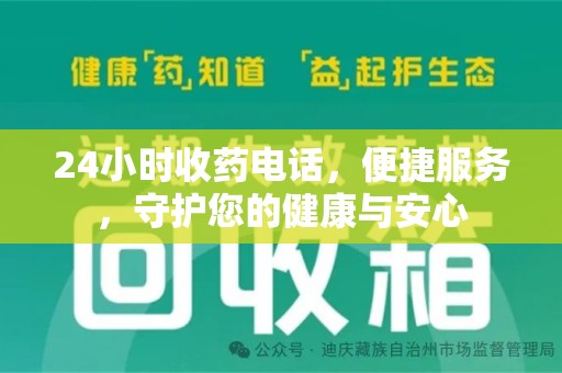 金华24小时收药电话，便捷服务，守护您的健康与安心