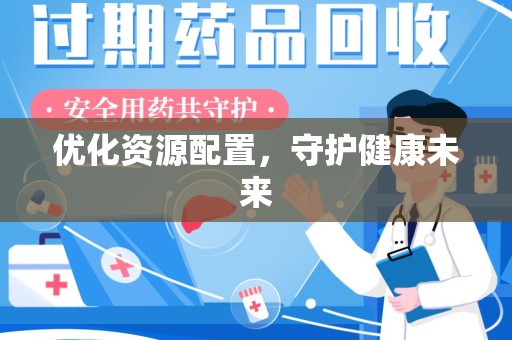 金华优化资源配置，守护健康未来