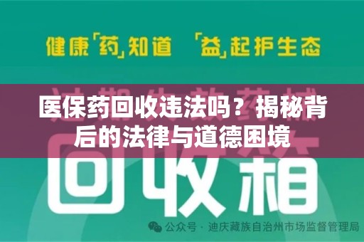 金华医保药回收违法吗？揭秘背后的法律与道德困境