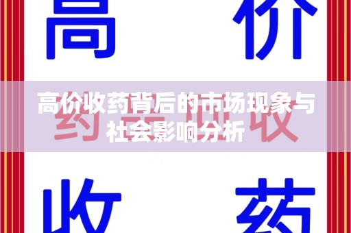 金华高价收药背后的市场现象与社会影响分析