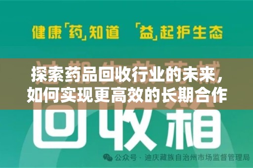 金华探索药品回收行业的未来，如何实现更高效的长期合作收药机制