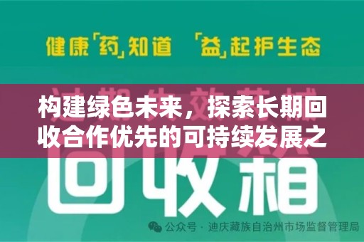 金华构建绿色未来，探索长期回收合作优先的可持续发展之路