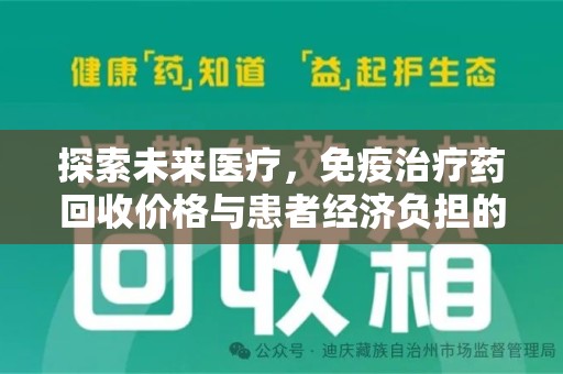 金华探索未来医疗，免疫治疗药回收价格与患者经济负担的平衡之道