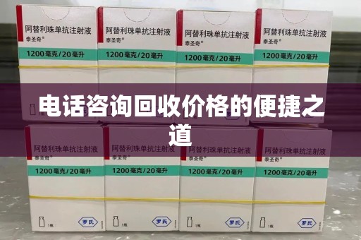 金华电话咨询回收价格的便捷之道