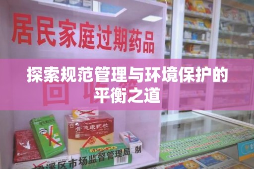 金华探索规范管理与环境保护的平衡之道