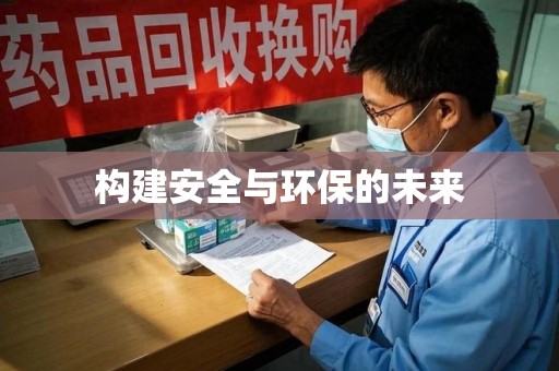 金华构建安全与环保的未来