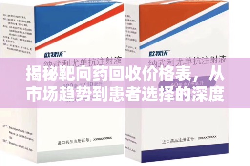 金华揭秘靶向药回收价格表，从市场趋势到患者选择的深度分析