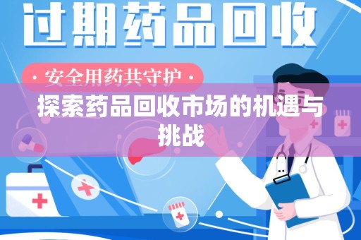 金华探索药品回收市场的机遇与挑战