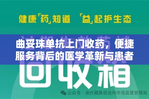 金华曲妥珠单抗上门收药，便捷服务背后的医学革新与患者福音