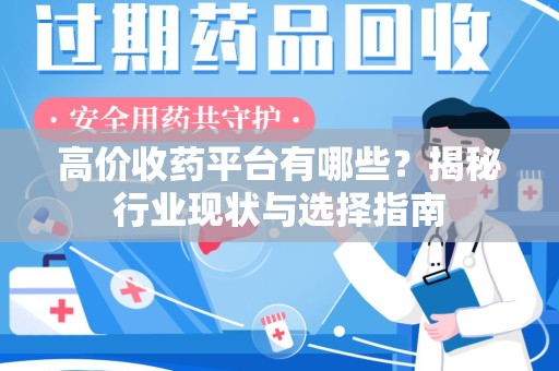 金华高价收药平台有哪些？揭秘行业现状与选择指南