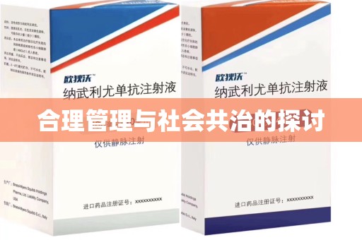金华合理管理与社会共治的探讨