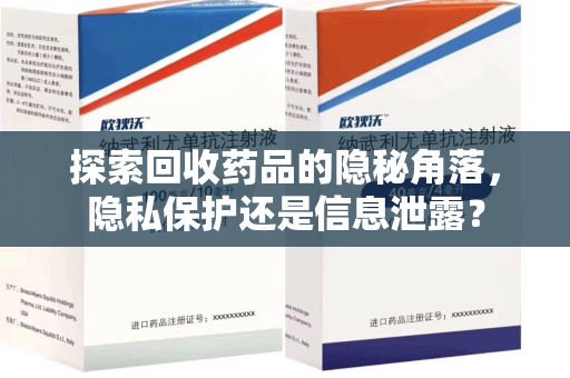 金华探索回收药品的隐秘角落，隐私保护还是信息泄露？
