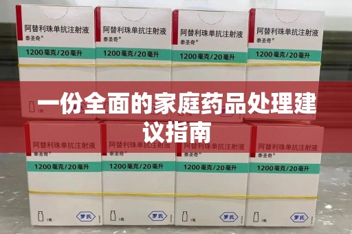 金华一份全面的家庭药品处理建议指南