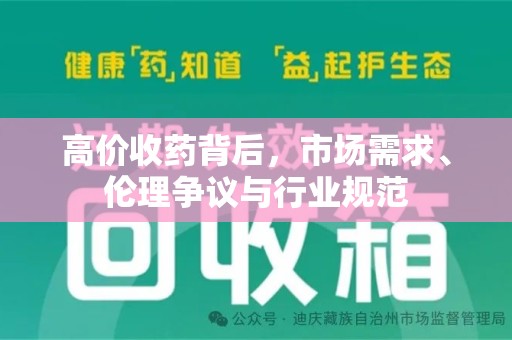 金华高价收药背后，市场需求、伦理争议与行业规范