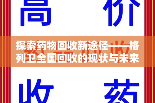金华探索药物回收新途径——格列卫全国回收的现状与未来