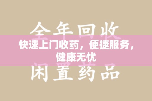 金华快速上门收药，便捷服务，健康无忧