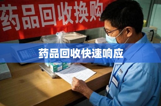 金华药品回收快速响应