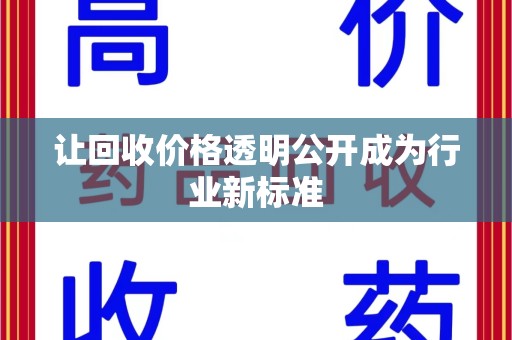 金华让回收价格透明公开成为行业新标准