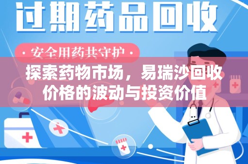 金华探索药物市场，易瑞沙回收价格的波动与投资价值