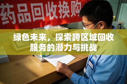 金华绿色未来，探索跨区域回收服务的潜力与挑战